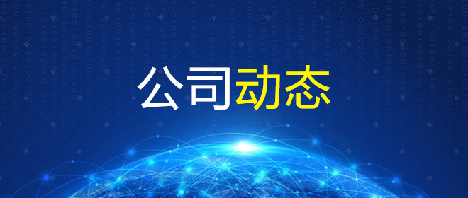 公司新闻